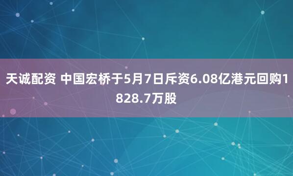 天诚配资 中国宏桥于5月7日斥资6.08亿港元回购1828.7万股